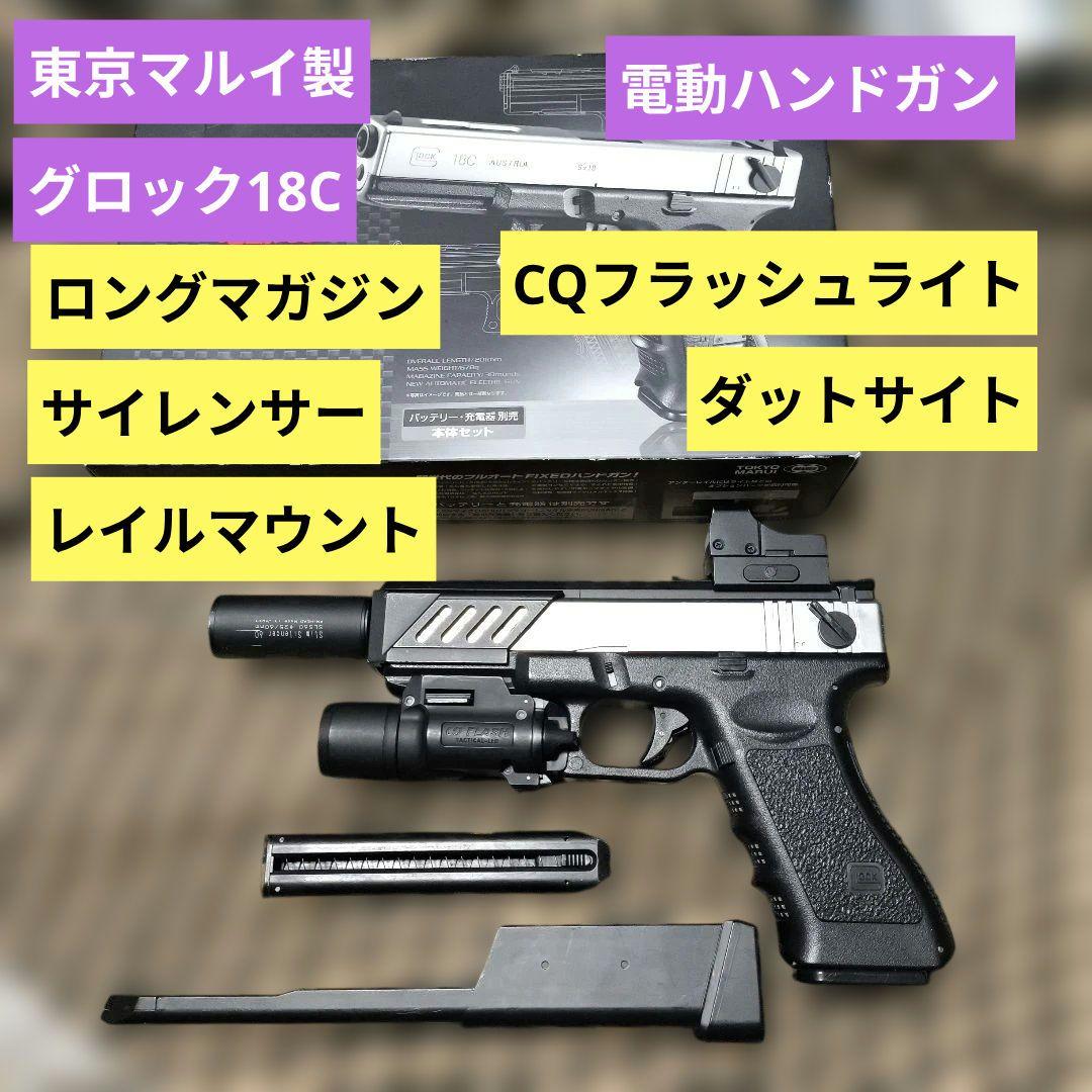 東京マルイ製 グロック18C 電動ハンドガン レール サイレンサー ドット