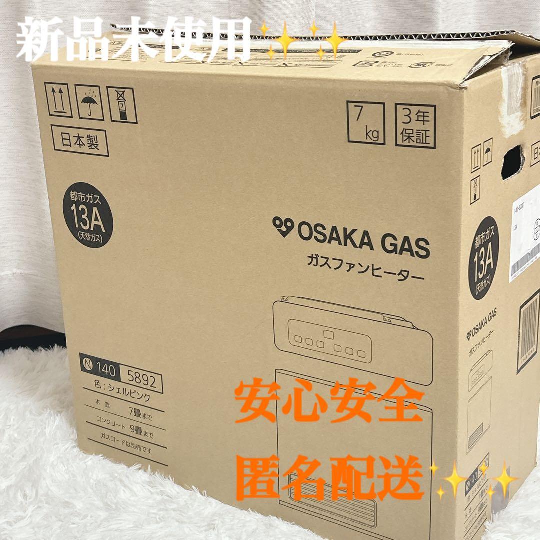 【未使用】大阪ガス 都市ガス用 ガスファンヒーター 大阪ガス 大阪ガス管内のみメーカー3年保証（その他地域保証なし