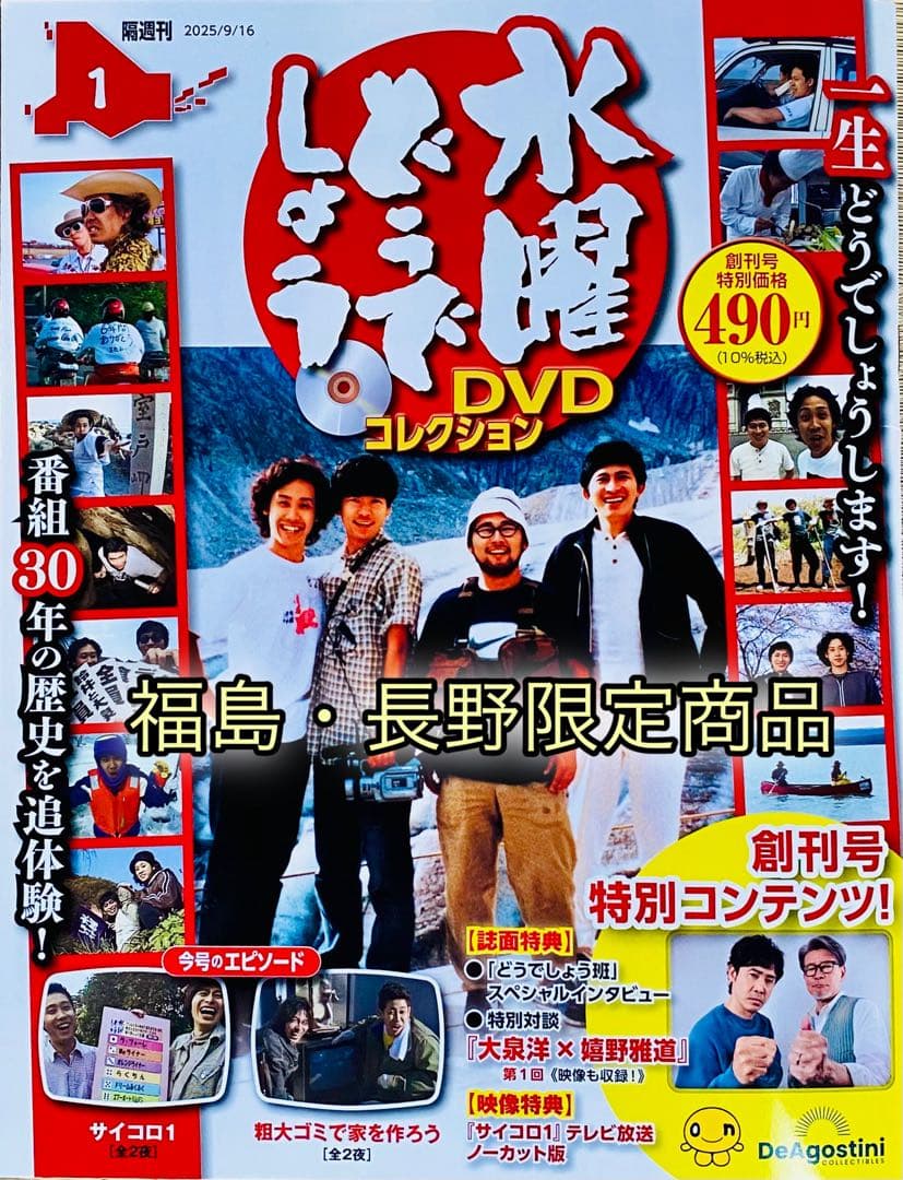 福島・長野限定】ディアゴスティーニ 水曜どうでしょうDVDコレクション