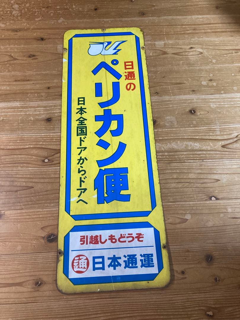昭和レトロ ホーロー看板 日通ペリカン便 両面 ① - メルカリ