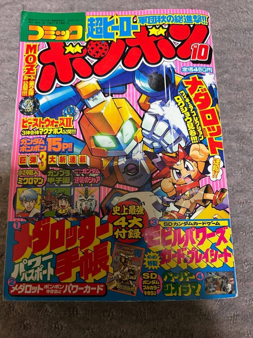 コミックボンボン 1998年10月号 付録無し - メルカリ
