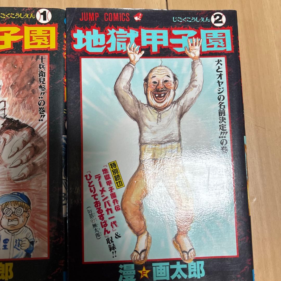 地獄甲子園 全巻 漫⭐︎画太郎 - メルカリ