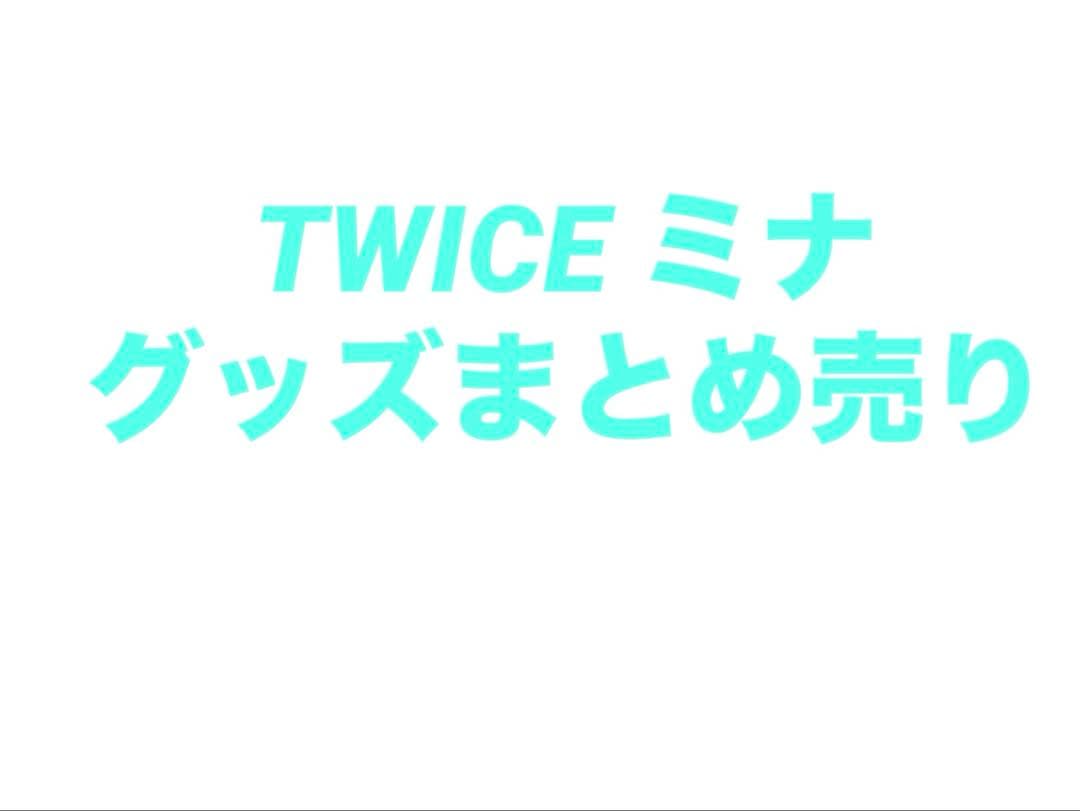 TWICE ミナ グッズ まとめ売り - メルカリ