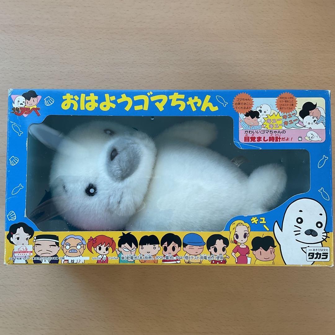 新品/未使用】おはようゴマちゃん 少年アシベ タカラ - メルカリ