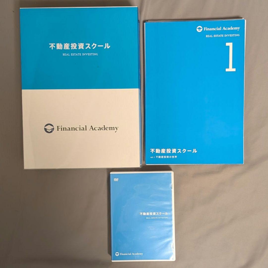 ファイナンシャルアカデミー 不動産投資スクール DVDセット