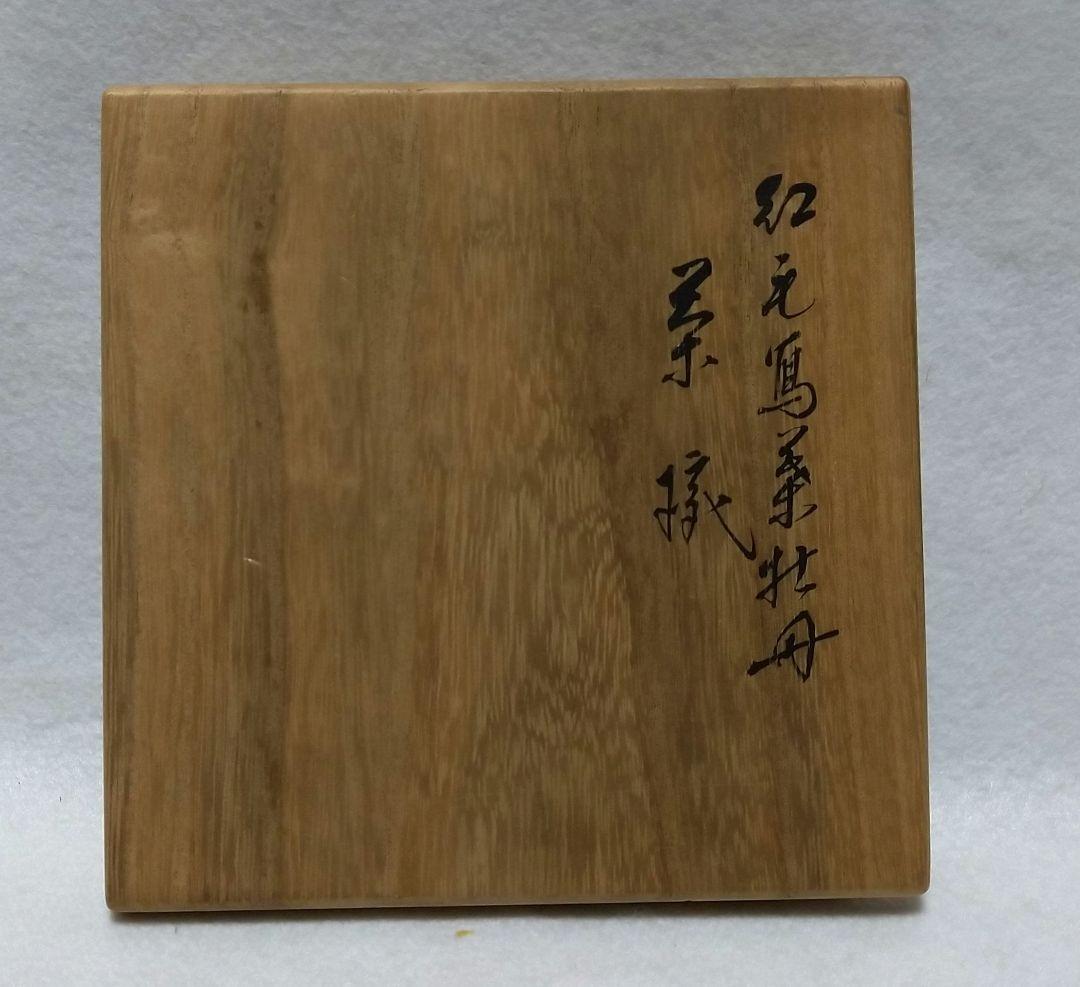 茶道具 紅毛写 葉牡丹 茶碗 永楽善五郎 即全 共箱 - メルカリ