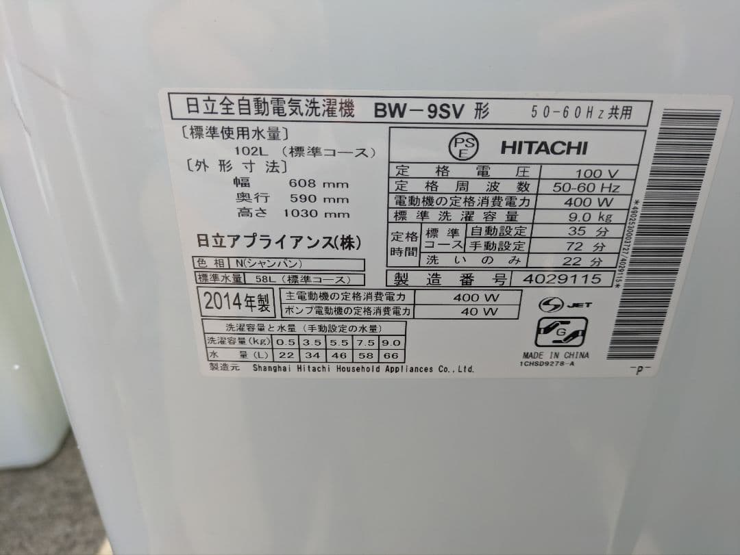 487］ 名古屋限定送料無料！ 洗濯機 日立 2014年製 9kg - メルカリ