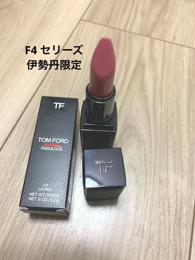 新宿伊勢丹限定】トムフォードビューティー ファビュラスリップ F4