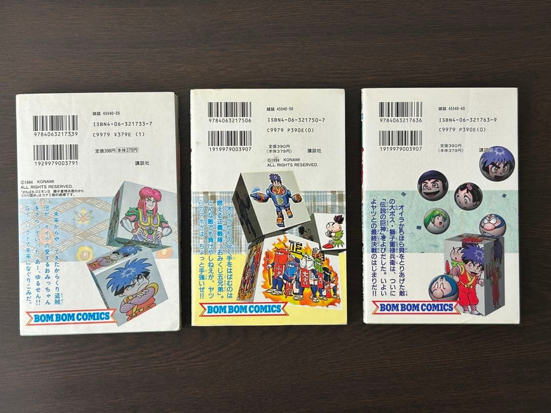 がんばれゴエモン3 獅子重禄兵衛のからくり卍固め 全巻セット+新装版