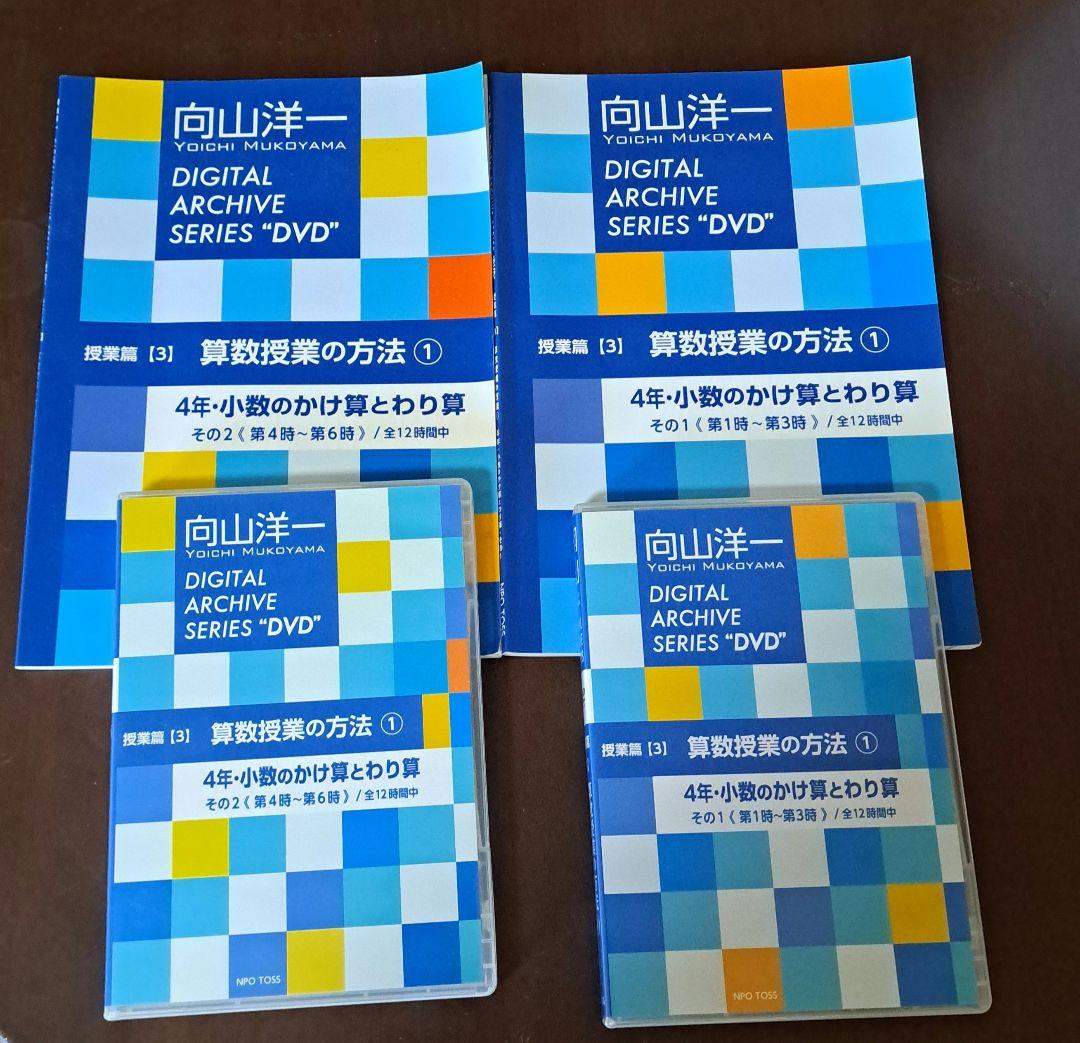 向山洋一 算数授業の方法①(その1、その2) DVD&文字起こし冊子 - メルカリ