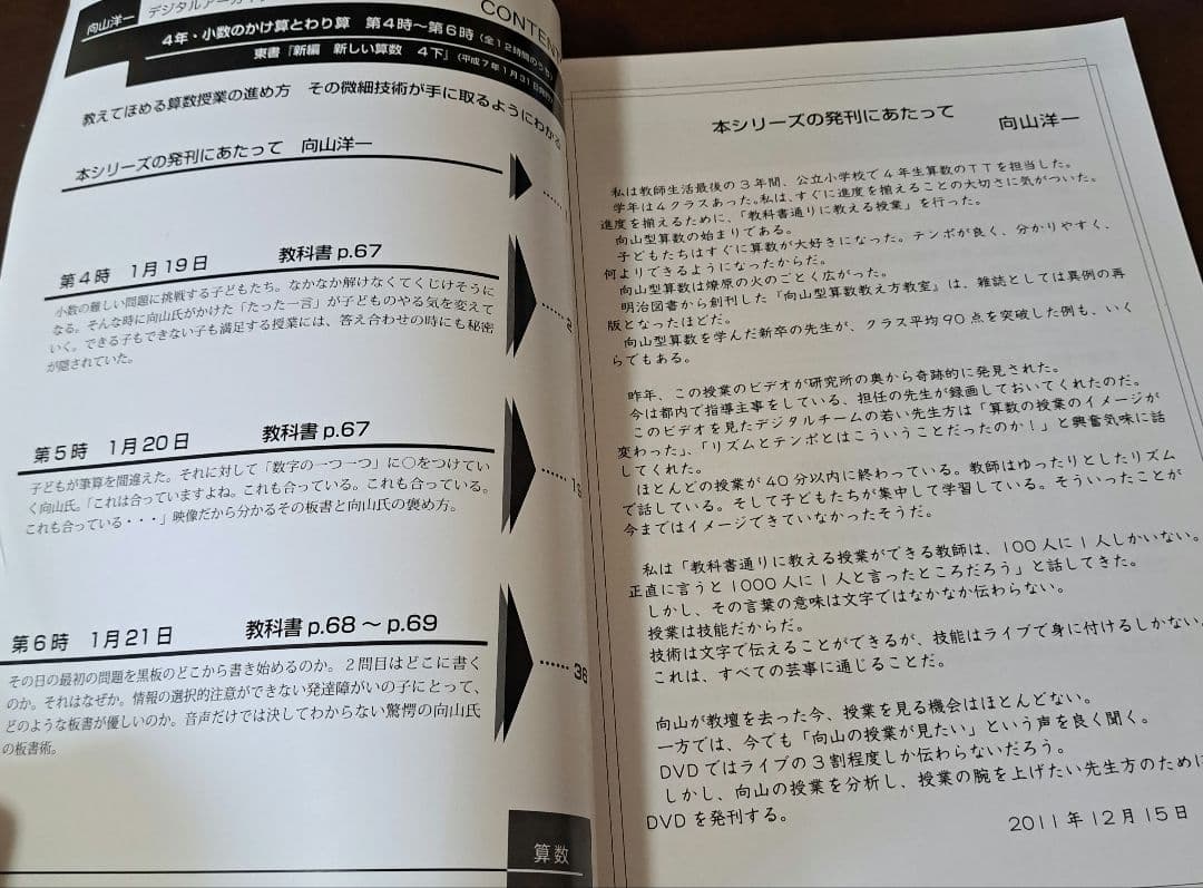 向山洋一 算数授業の方法①(その1、その2) DVD&文字起こし冊子 - メルカリ