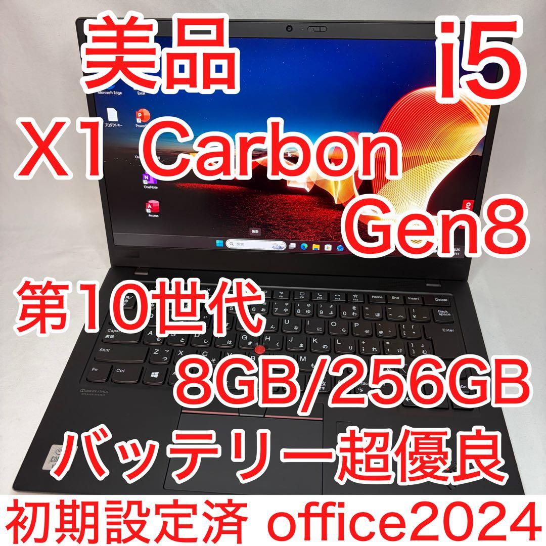 美品 X1 Carbon Gen8 10世代 i5 8GB 256GB オフィス 海外派厳選×ビジネス定番】Lenovo X1 Carbon Gen 8 第10世代 Core i5
