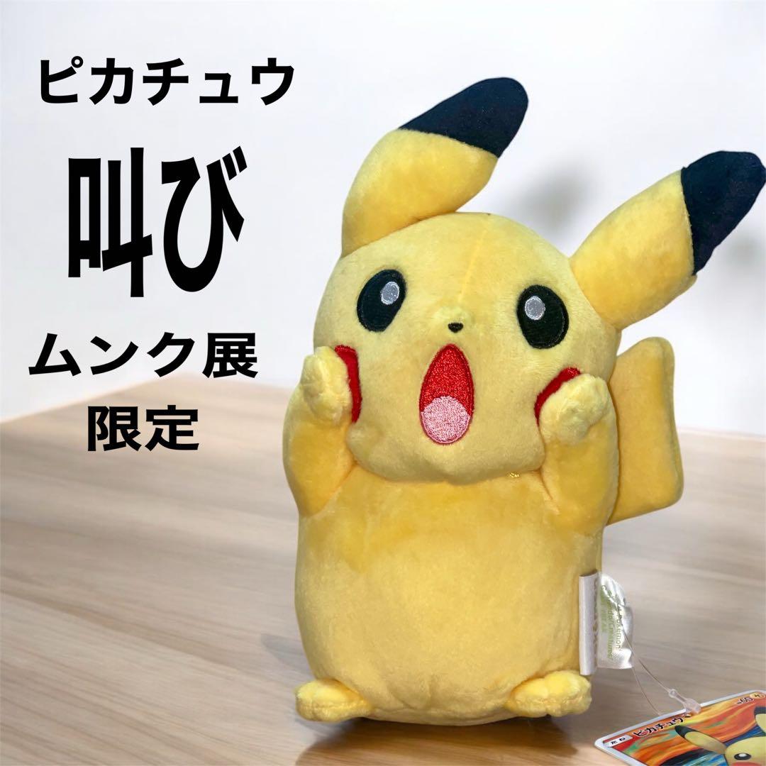 ポケモン ピカチュウ 叫び ぬいぐるみ ムンク展限定品 ほぼ新品 - メルカリ