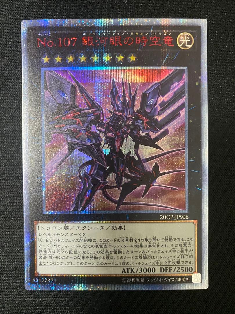 No.107 銀河眼の時空竜 20th シークレット レア 3枚 セット - メルカリ