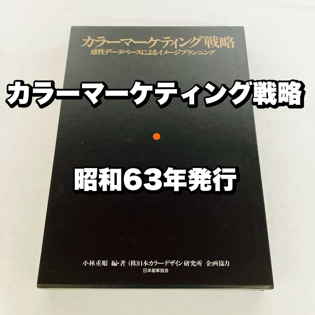 カラーマーケティング戦略 小林重順 日本能率協会 昭和63年発行 カラーイメージスケール 改訂版 | 小林 重順, 日本カラーデザイン研究
