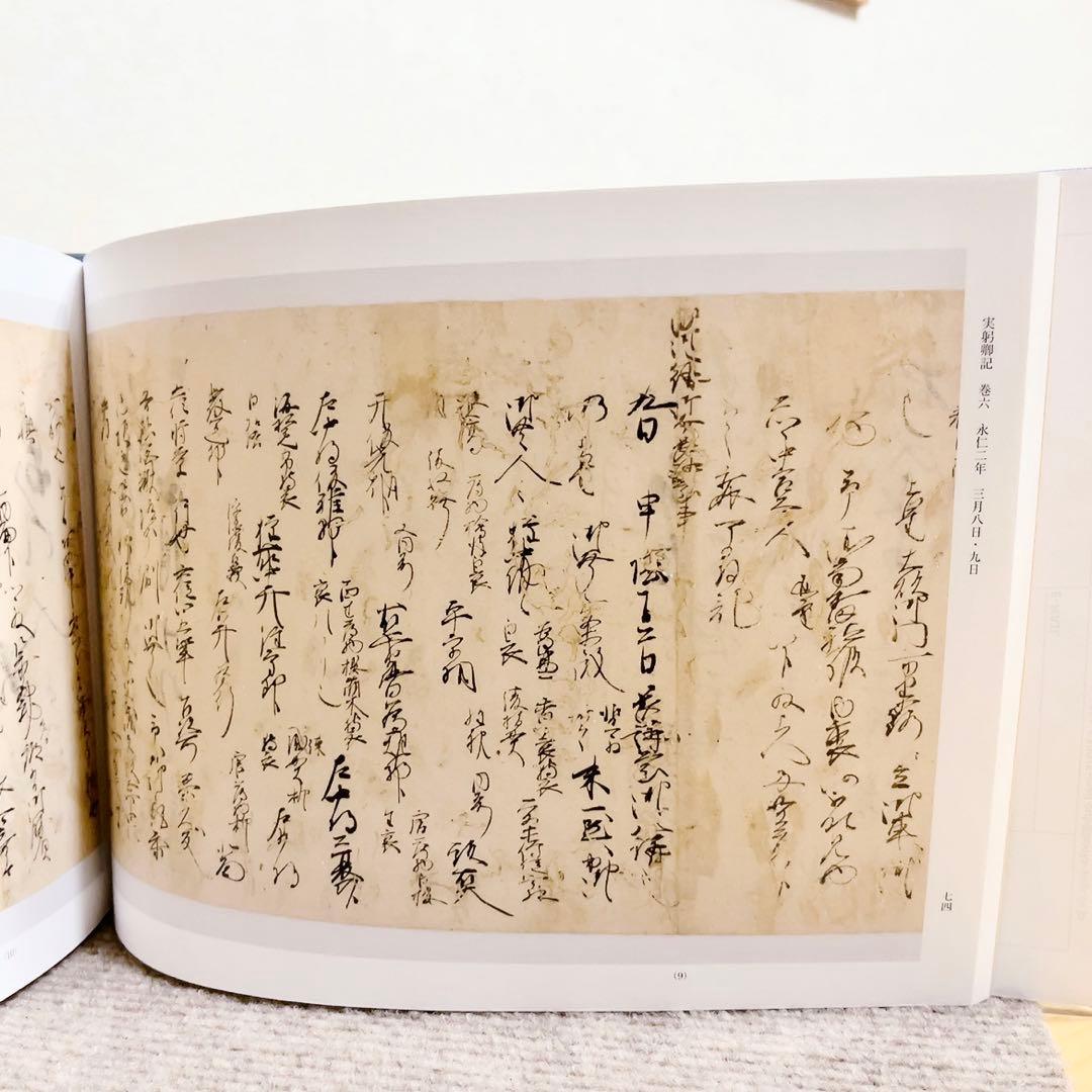 実躬卿記(さねみきょうき) 二