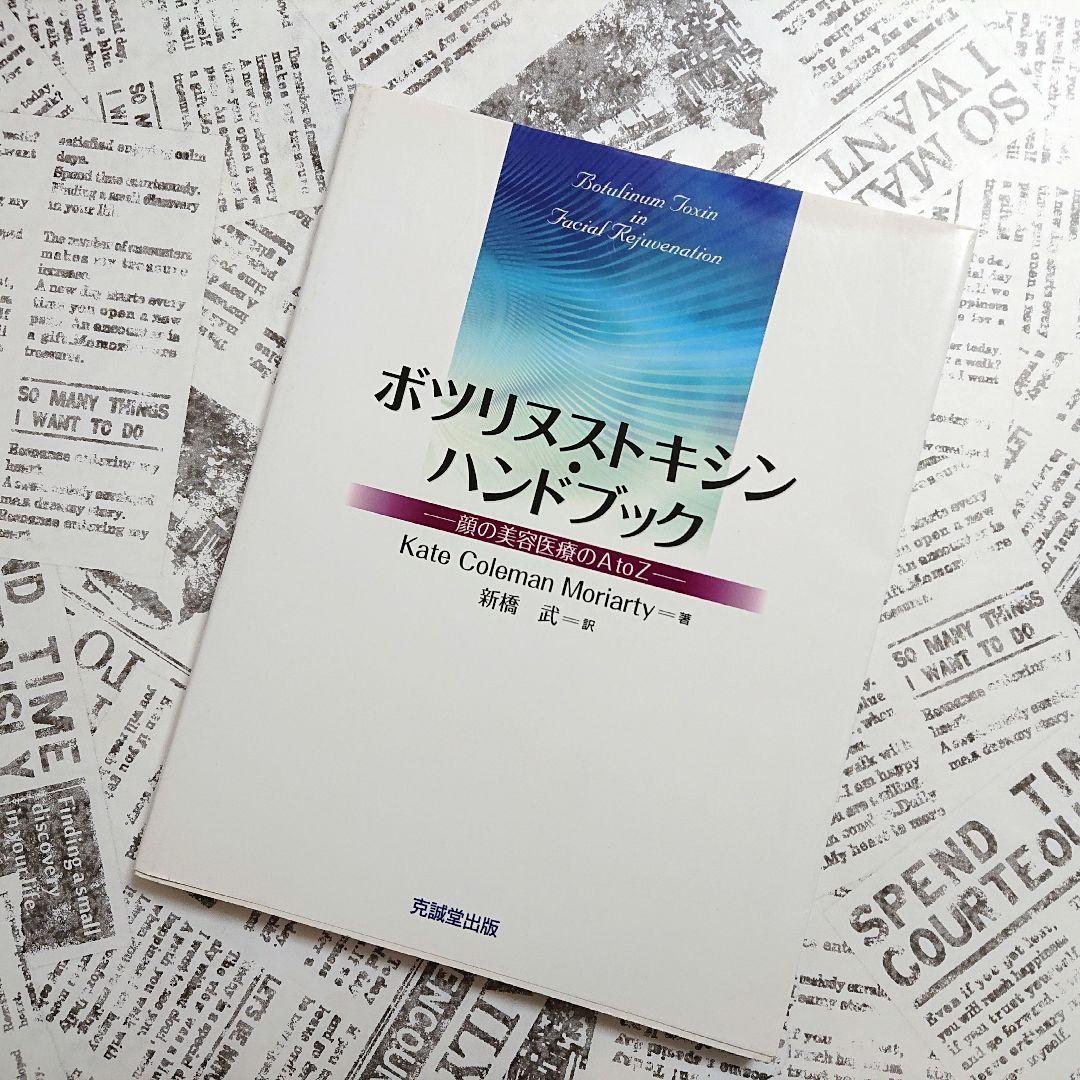 【状態良好】ボツリヌストキシン・ハンドブック : 顔の美容医療のA to Z 楽天市場】ボツリヌストキシン・ハンドブック 顔の美容医療のA to Zの通販