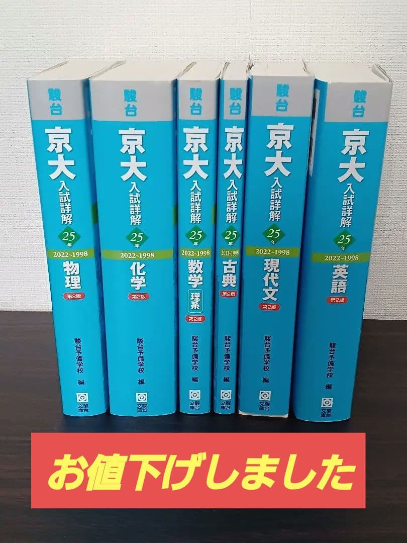 京大 入試詳解 25年 2022-1998 6冊セット 京大入試詳解25年 英語 ＜第2版＞ (京大入試詳解シリーズ) | 駿台予備