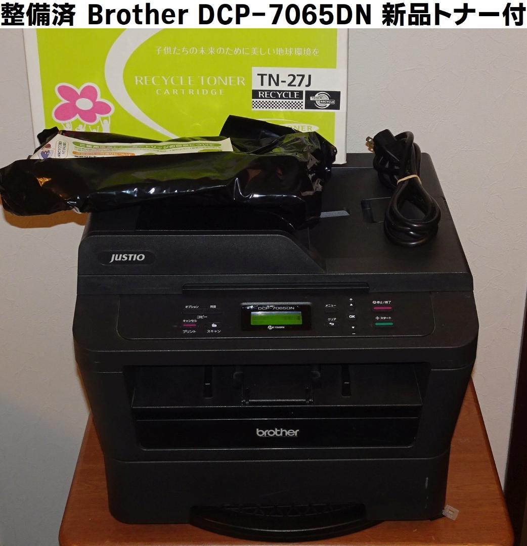 整備済 ブラザー DCP-7065DN A4モノクロレーザー複合機 新品トナー付 Amazon.co.jp: brother A4モノクロレーザー複合機 JUSTIO 26PPM/ADF