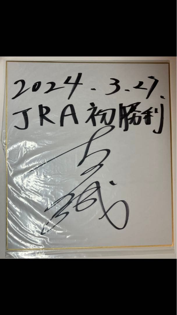 吉村誠之助騎手　JRA初勝利記念直筆サイン色紙　当選品　貴重　100勝達成騎手 吉村誠之助騎手 JRA初勝利記念直筆サイン色紙 当選品 貴重 100勝達成
