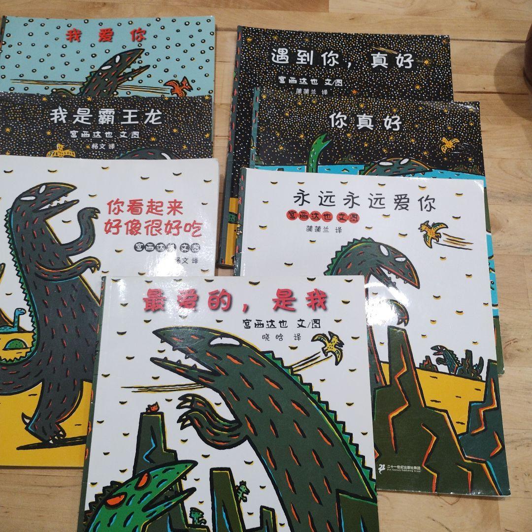 宮西達也 絵本 中国語 7冊 - メルカリ