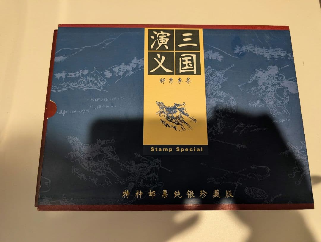 中国切手 中国古典文学名著 三国演義 特種郵票純銀 2970g Yahoo