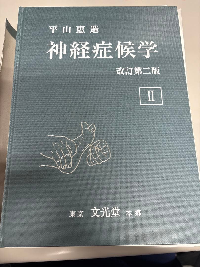 【裁断済み】神経症候学 改訂第二版 II 神経症候学Ⅱ | 株式会社文光堂