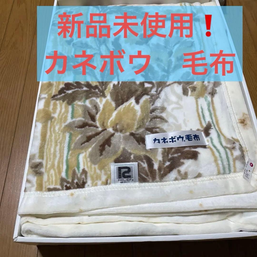 カネボウ 毛布 新品未使用 - メルカリ