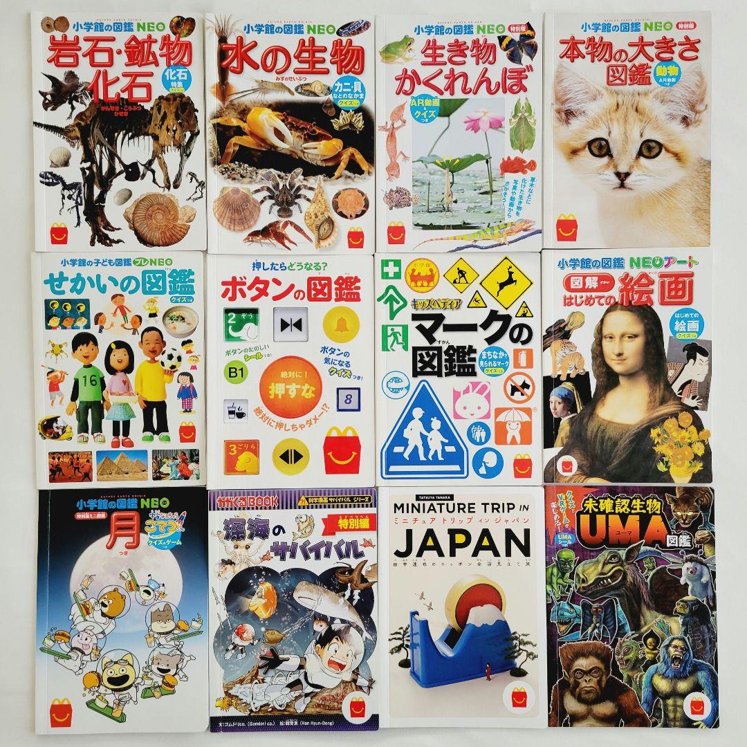 ハッピーセット ミニ図鑑 & 絵本セット マクドナルド 絵本 おもちゃ