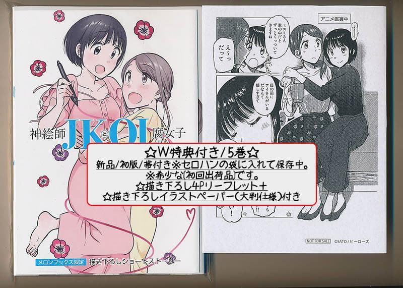 ☆特典26点付き [さと] 神絵師JKとOL腐女子 全5巻