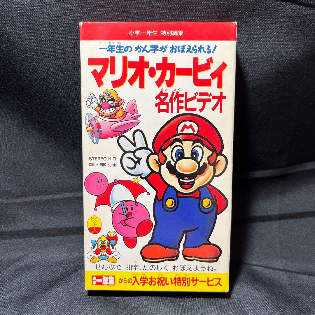 レア】VHS「マリオ カービィ 名作ビデオ」当時物 小学一年生 スーパー