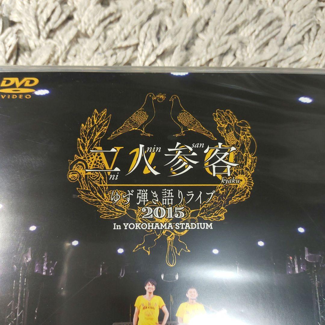 【新品未開封】ゆず　弾き語りライブ　2015 二人参客　DVD