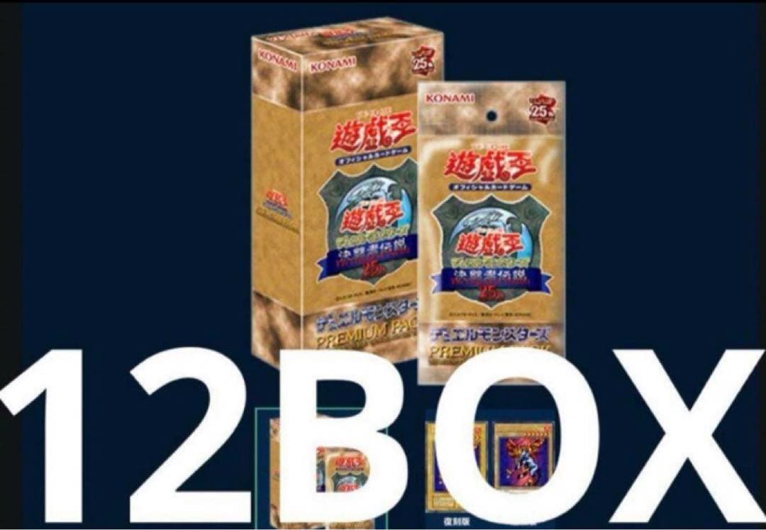 遊戯王OCG デュエルモンスターズPREMIUMPACK決闘者伝説12ボックス