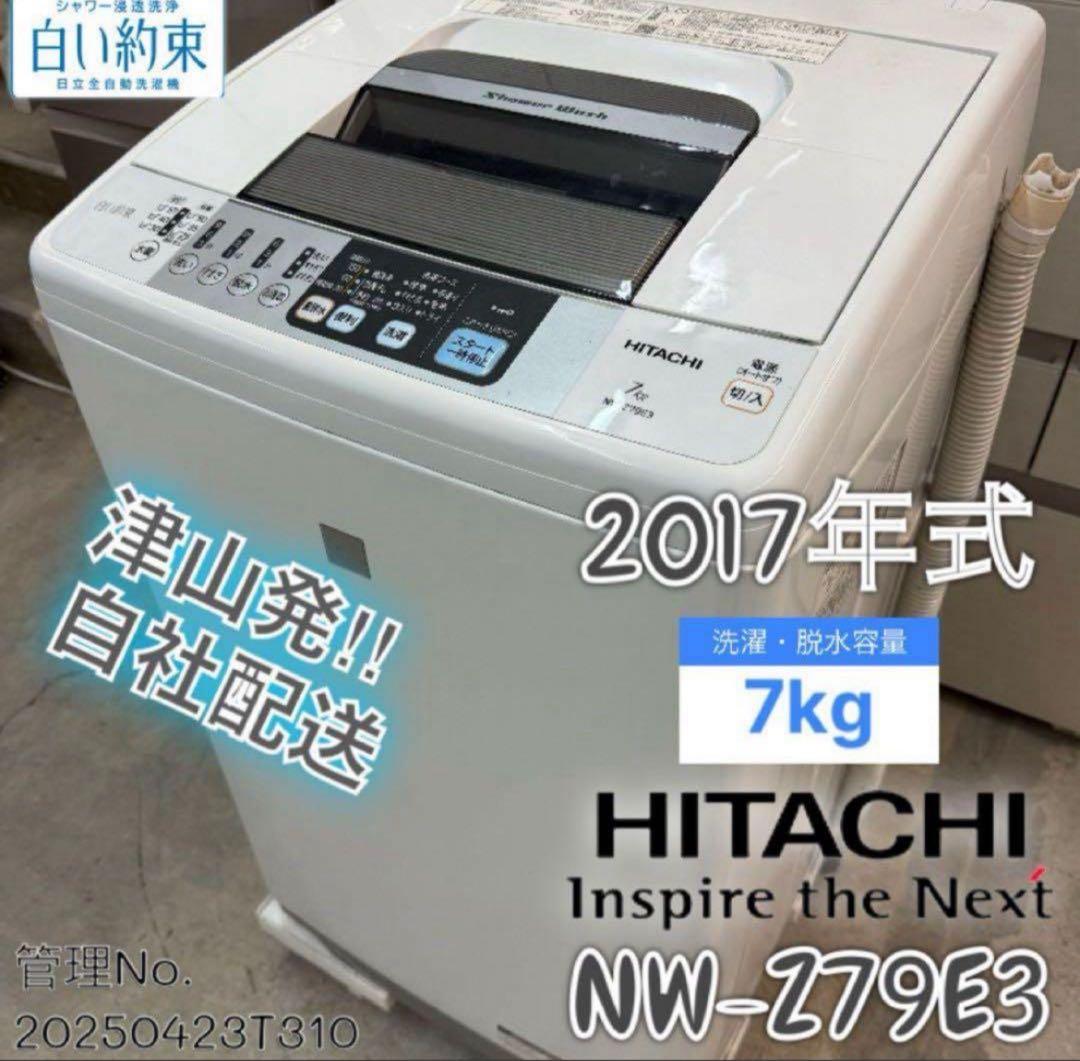 2017年式 7kg 白い約束 HITACHI洗濯機 NW-Z79E3 日立 白い約束 全自動洗濯機 NW-Z79E3（KW） （キーワードホワイト