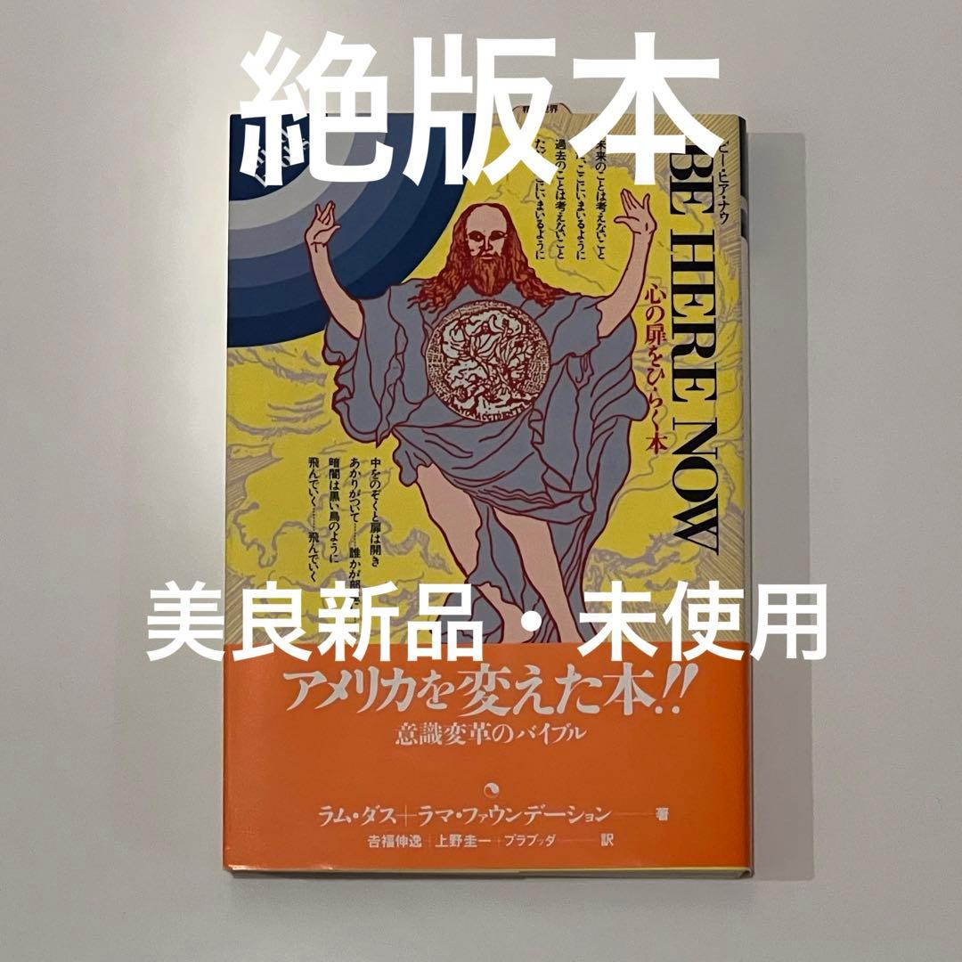 絶版・入手困難】 BE HERE NOW 心の扉をひらく本 ラム・ダス著 - メルカリ