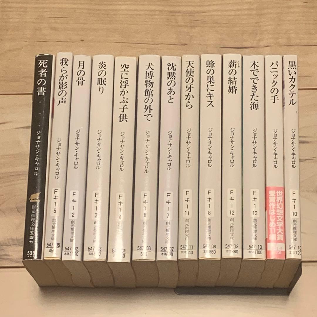 ジョナサン・キャロル 既刊文庫全13冊set 東京創元社 我らが影の声 - ジョナサン・キャロル／浅羽莢子 訳｜東京創元社