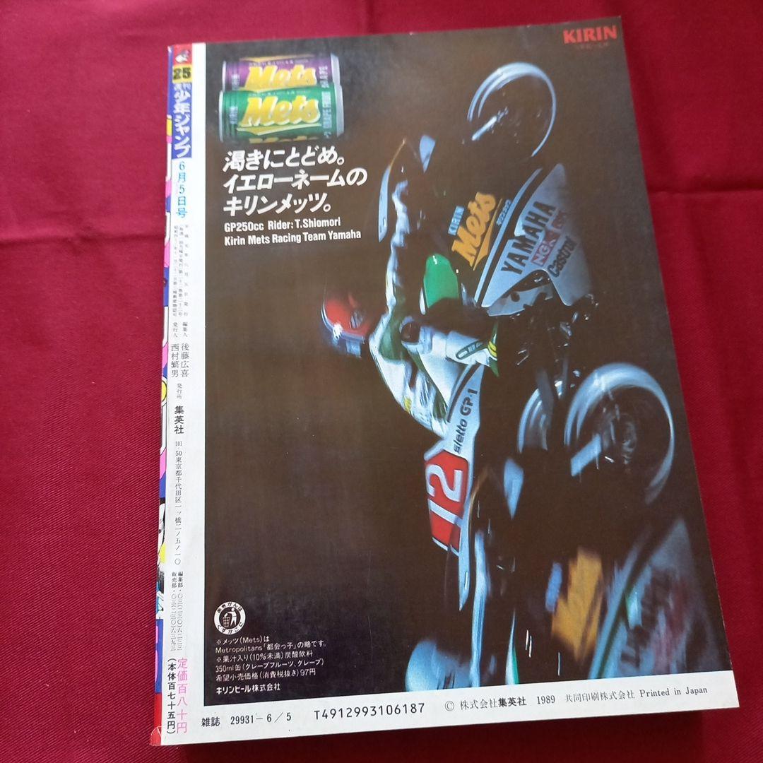 当時物美品】週刊 少年 ジャンプ 1989年25号 漫画 アニメ - メルカリ