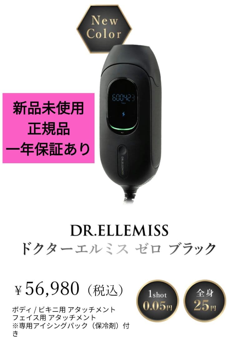 新品未開封】【1年保証有】DR. ELLEMISS ZERO 脱毛器