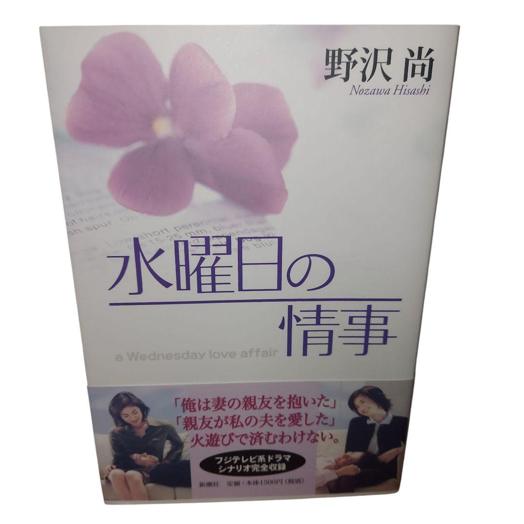 天海祐希主演 《水曜日の情事》原作本 - メルカリ