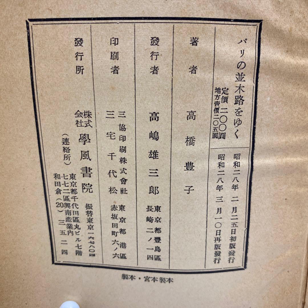 高橋豊子サイン入り　レア古書　パリの並木路をゆく　昭和28年発行
