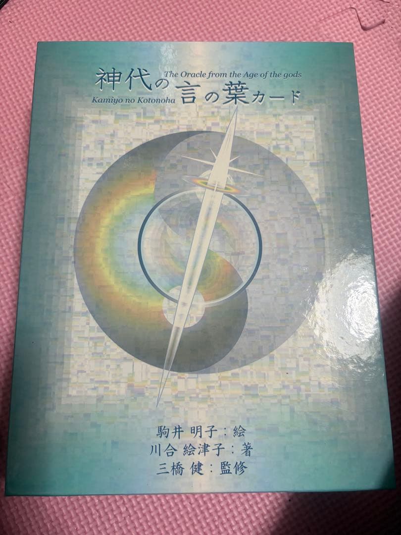 神代の言の葉カード　オラクルカード Amazon.co.jp: 神代の言の葉カード : 川合 絵津子, 駒井 明子, 三橋 健: 本
