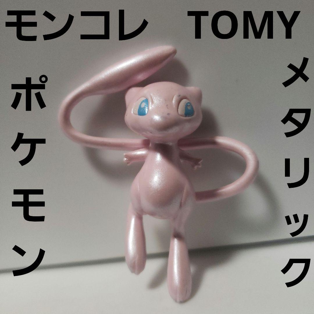 ミュウ ポケモン フィギュア レア レトロ モンコレ TOMY メタリック