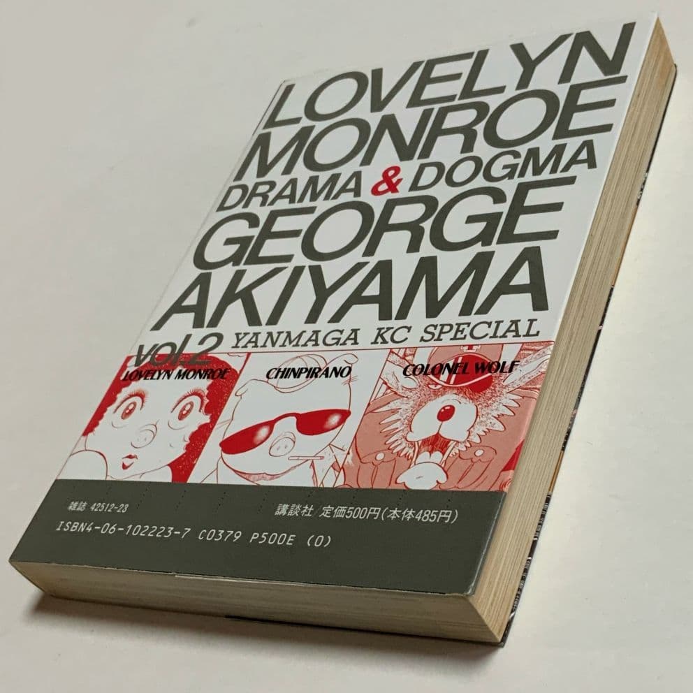 ラブリン・モンロー 第2巻 ジョージ秋山 初版 【絶版・未電子書籍化