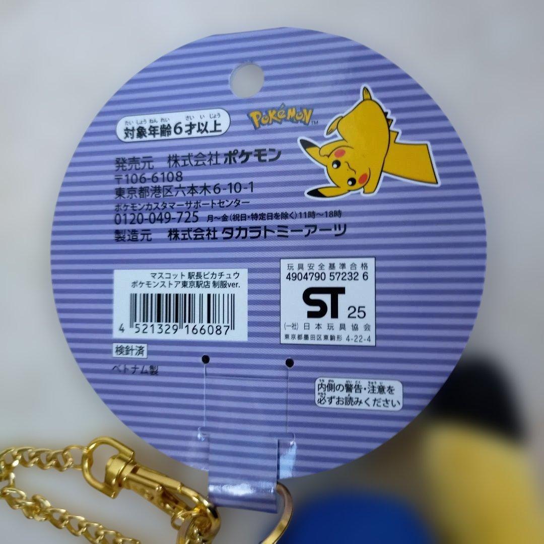 未使用紙タグ付きポケモンセンター 駅長 ピカチュウ 東京駅 限定