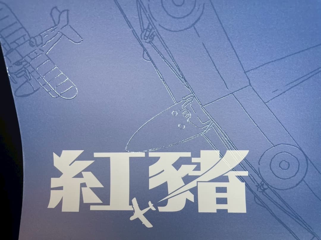 ジブリ名作「紅の豚」 台湾限定版 A2ポスター - メルカリ
