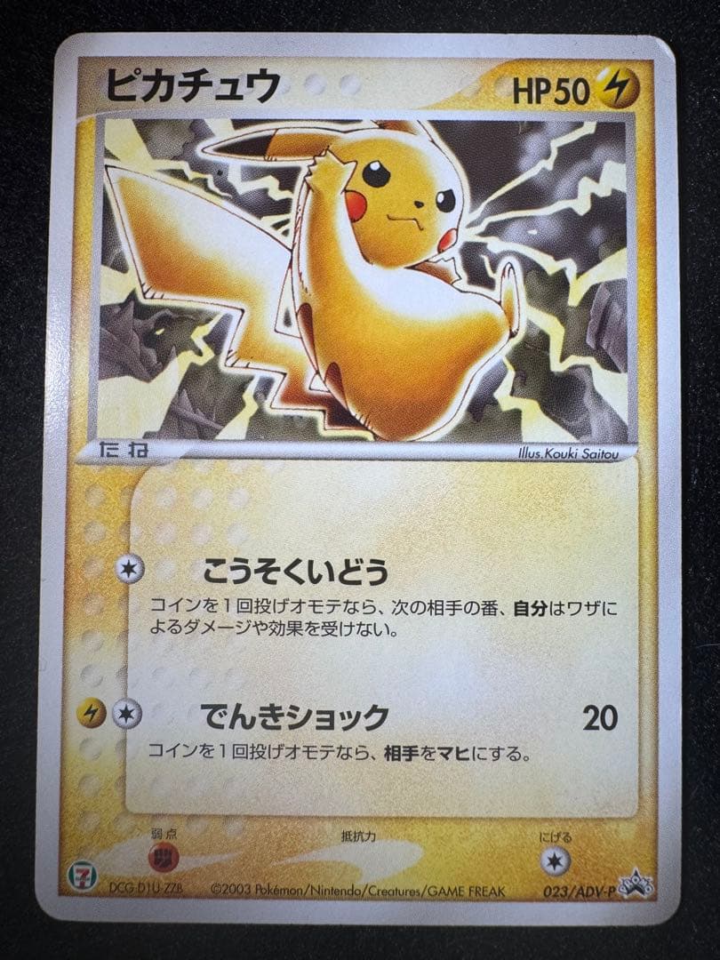 ピカチュウ 023/ADV-P プロモ セブンイレブン - メルカリ