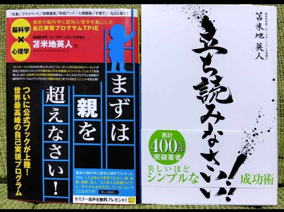 まずは親を超えなさい! 立ち読みしなさい! 苫米地英人 2冊セット