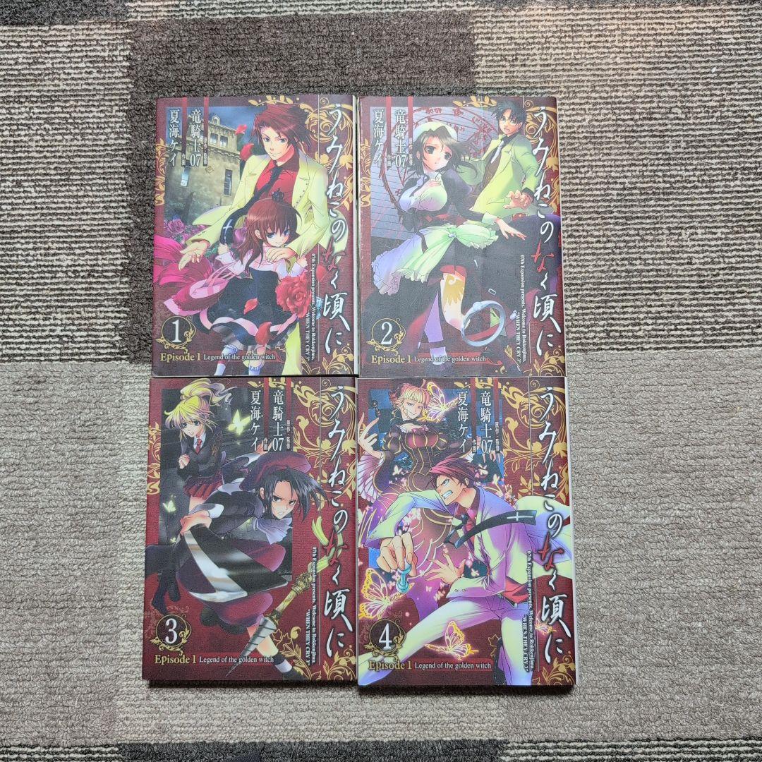 絶版】うみねこのなく頃に/竜騎士07/全50巻+翼3冊+X2冊 - メルカリ