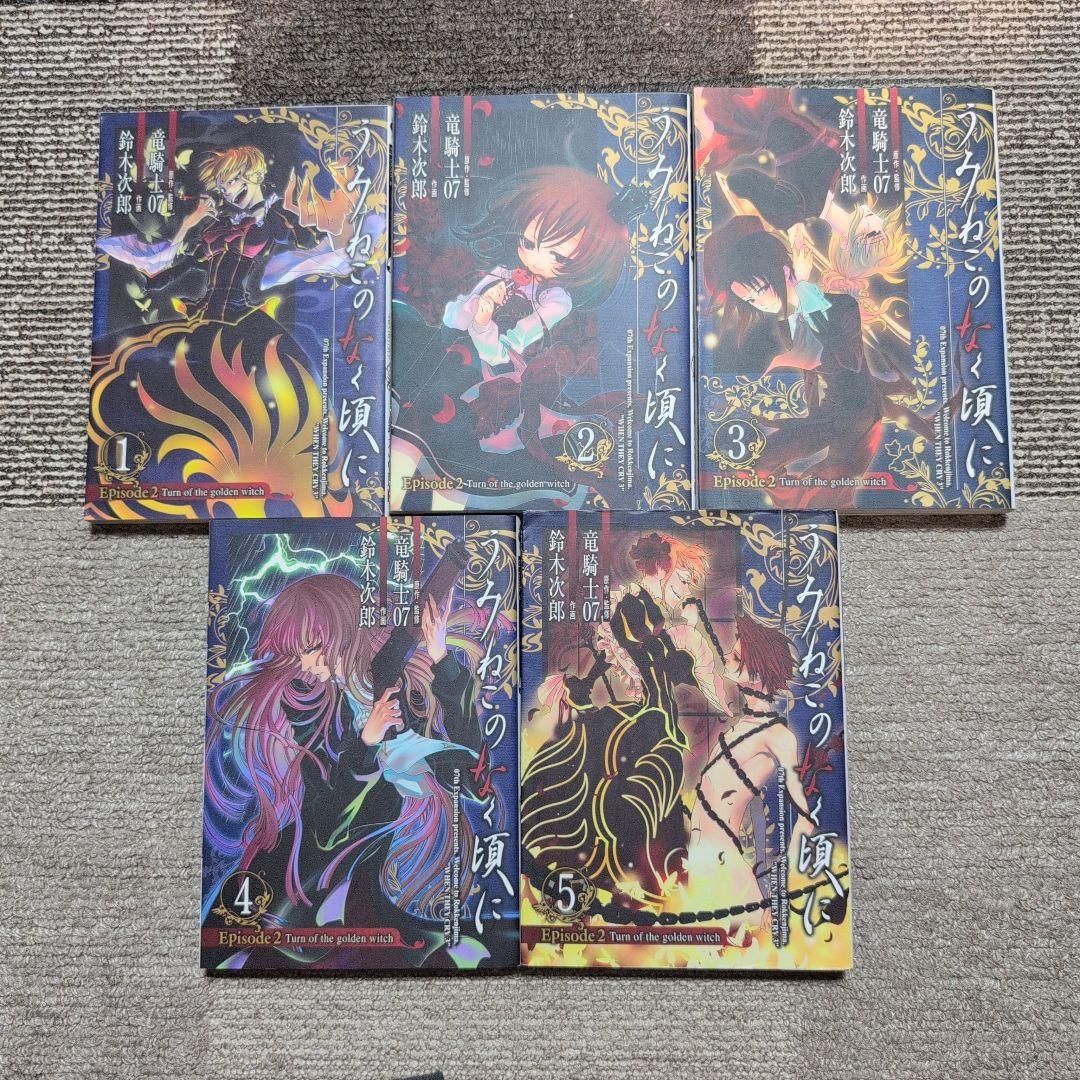 絶版】うみねこのなく頃に/竜騎士07/全50巻+翼3冊+X2冊 - メルカリ