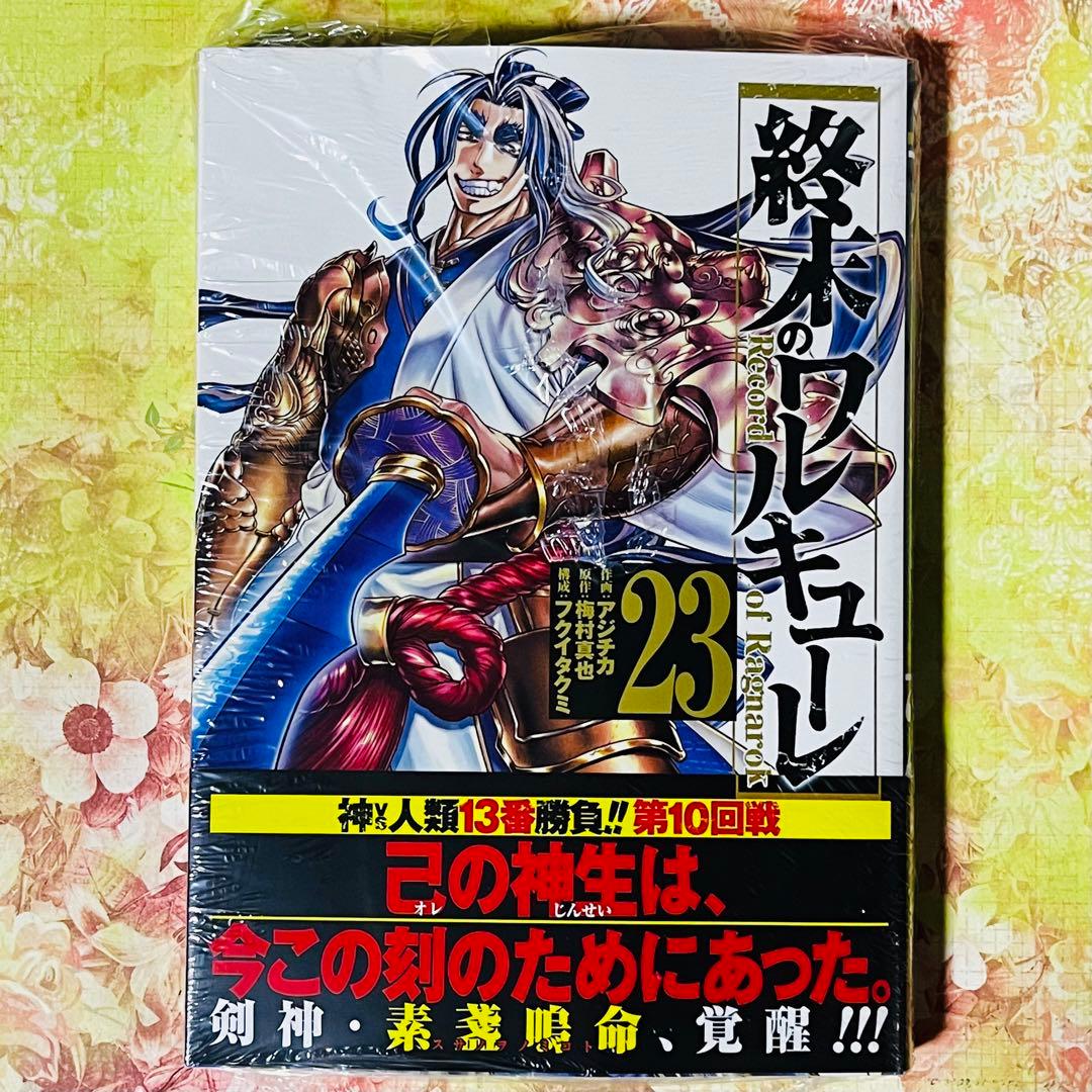 終末のワルキューレ 23巻 - メルカリ